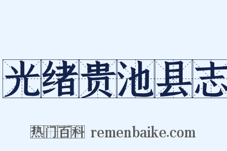 光绪贵池县志是什么意思的图片